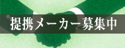 提携メーカー募集