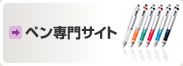 名入れボールペン