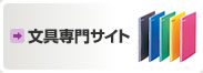 名入れ用 各種文具
