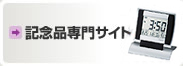 記念品に最適な名入れグッズ