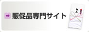 販促品に名入れ