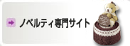 名入れノベルティ