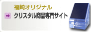 福崎オリジナル