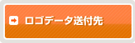 ロゴデータ送付先