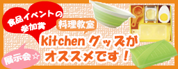 ノベルティには名入れ110のキッチングッズ