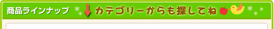 ラインナップ