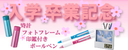名入れができる卒業記念品大特集! 名入れができる卒業記念品大特集!
