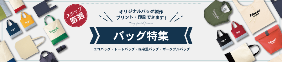 バッグ特集・オリジナルバッグ製作・プリント・印刷できます。