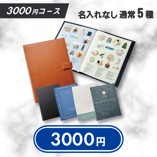 カタログギフト「レザリエ」　ファイル入り　3000円コース