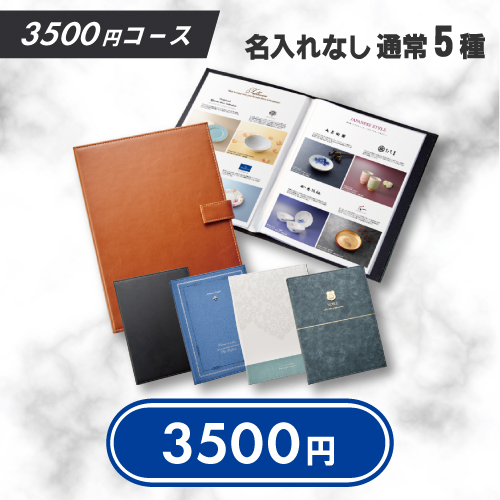 カタログギフト「レザリエ」　ファイル入り　3500円コース
