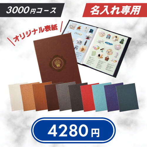 カタログギフト　レザリエ3000円コース　ファイル入り（印刷代込み）