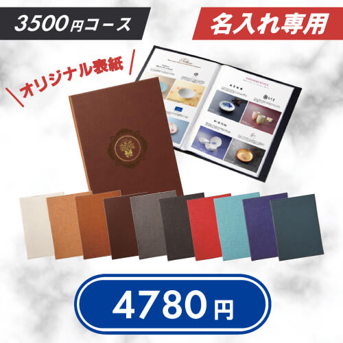カタログギフト　レザリエ3500円コース　ファイル入り（印刷代込み）