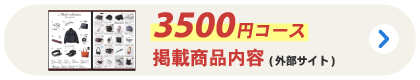 レザリエ　カタログ3500円コース