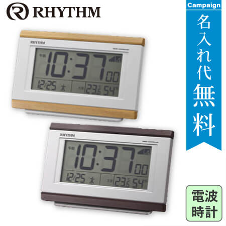 RHYTHM(リズム時計)電波時計フィットウェーブD161　木目仕上げ