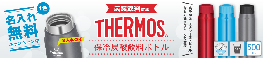 THERMOS サーモス 保冷炭酸飲料ボトル FJK-500 0.5L
