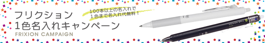 フリクション1色名入れキャンペーン フリクション1色名入れキャンペーン