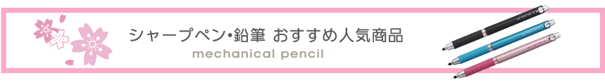 シャープペン・鉛筆