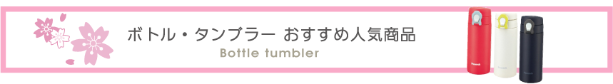 ボトル・タンブラー