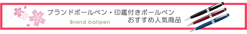 ブランドボールペン・印鑑付きボールペン