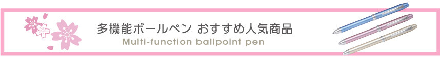 多機能ボールペン