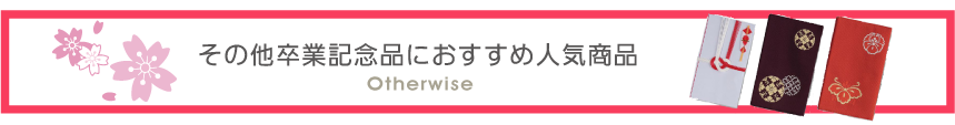 卒業記念品におすすめ 人気商品