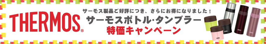サーモス製品ご好評につき、さらにお得になりました!サーモスボトル・タンブラー特価キャンペーン