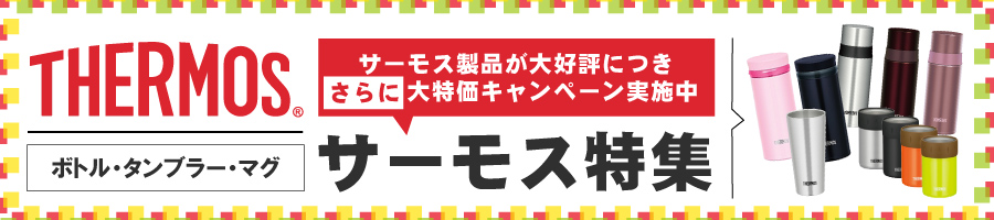 サーモス製品ご好評につき、さらにお得になりました!サーモスボトル・タンブラー特価キャンペーン