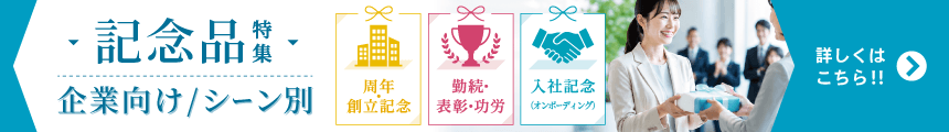 企業向け記念品特集