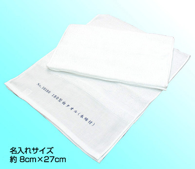 名入れタオル　180匁白タオル（日本製） 印刷代込み