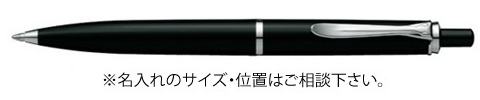 ペリカン　クラシック　ボールペン K205