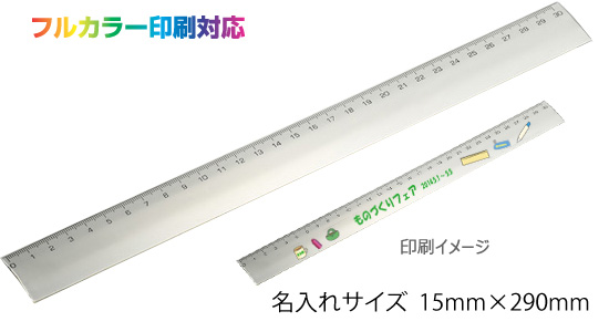 安全定規 30cm フルカラー印刷代込みは粗品 記念品の 名入れ110番 安全定規 30cm フルカラー印刷代込みは粗品 記念品の 名入れ110番