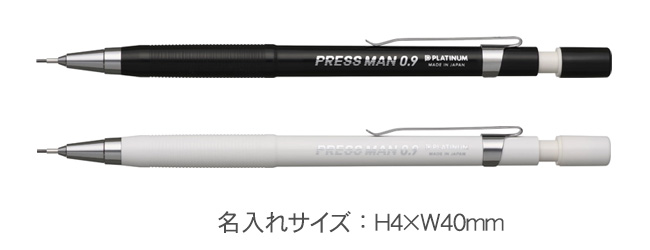 シャープペン プレスマン 0 9ｍｍは粗品 記念品の 名入れ110番