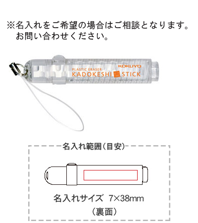 コクヨ 消しゴム カドケシスティック スリーブは粗品 記念品の 名入れ110番