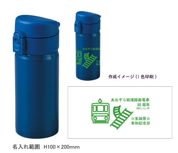 ワンタッチステンレスボトル350ｍｌ 回転シルク印刷代込み は粗品 記念品の 名入れ110番