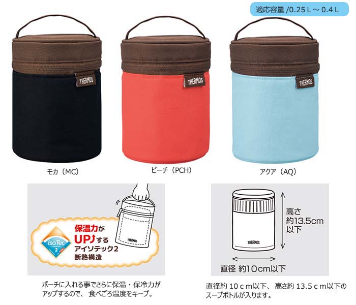 無料サンプルOK ネットショップCOCOサーモス スープジャーポーチ モカ