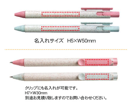 エコボールペン 小麦繊維入り は粗品 記念品の 名入れ110番 エコボールペン 小麦繊維入り は粗品 記念品の 名入れ110番