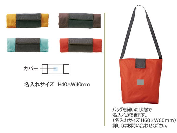ショルダーエコバッグは粗品 記念品の 名入れ110番