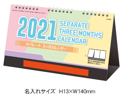 卓上カレンダー 3ヶ月卓上カレンダー 名入れ代込み は粗品 記念品の 名入れ110番