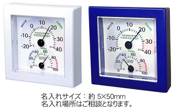 快適環境　温湿度計