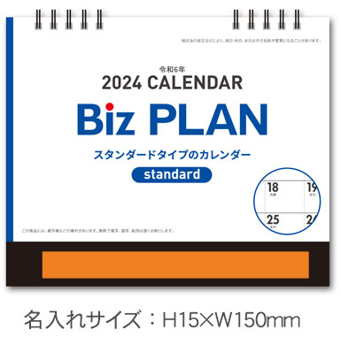卓上カレンダー　Biz PLAN（名入れ代込み）