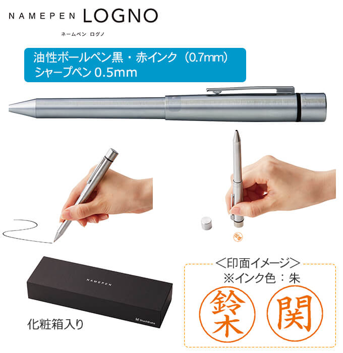 印鑑付きボールペン（2色+シャープ）　ネームペン　ログノ