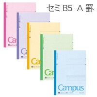 コクヨ　キャンパスノート　カラー表紙（A罫）セミB5