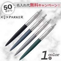 パーカー ジョッター Xl Ctボールペンは粗品 記念品の 名入れ110番