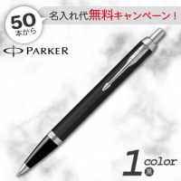 パーカー　ＩＭ　マットブラックCT　ボールペン