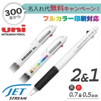 三菱鉛筆　ジェットストリーム　2＆1　多機能ペン　0.7ｍｍ　名入れ専用白軸