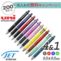 三菱鉛筆　ジェットストリーム　名入れ　4色ボールペン0.5ｍｍ+シャープ