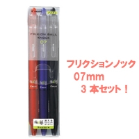 フリクションボール ノック 07 3色セット 消えるボールペン は粗品 記念品の 名入れ110番 フリクションボール ノック 07 3色セット 消えるボールペン は粗品 記念品の 名入れ110番