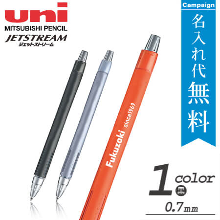 三菱鉛筆　ジェットストリーム　ラバーボディ　油性ボールペン　0.7ｍｍ