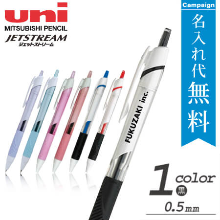 三菱鉛筆　ジェットストリーム　0.5ミリボールペン