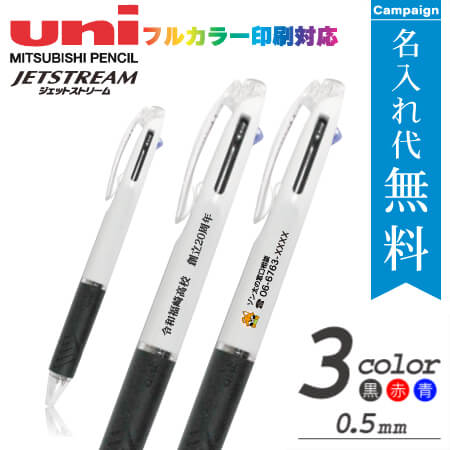 ジェットストリーム　3色ボールペン　0.5ｍｍ　名入れ専用白軸